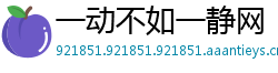 一动不如一静网